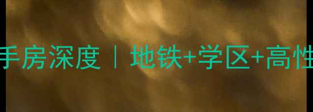 图片 🔥温州新府花园二手房深度｜地铁+学区+高性价比神盘全公开🏠