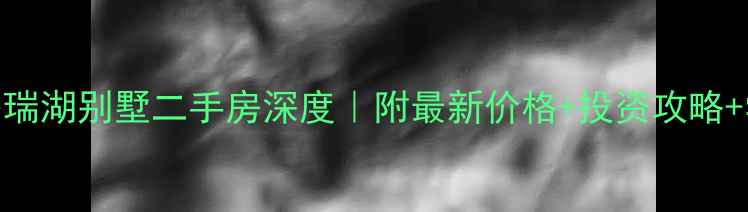 图片 🔥温江香瑞湖别墅二手房深度｜附最新价格+投资攻略+学区真相