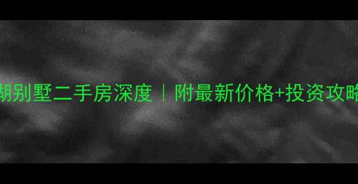 图片 🔥温江香瑞湖别墅二手房深度｜附最新价格+投资攻略+学区真相2