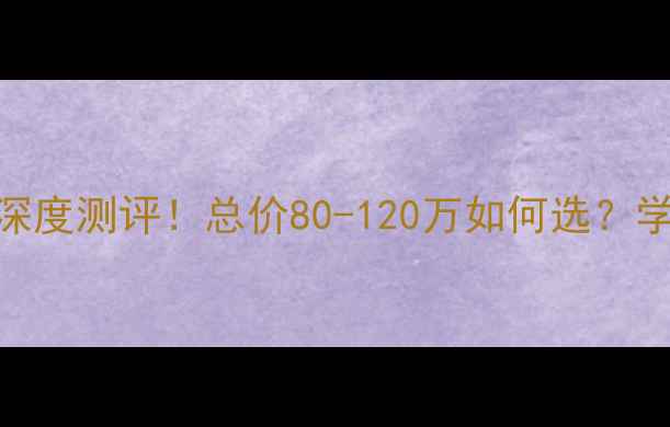 图片 🔥滨州原著壹品二手房深度测评！总价80-120万如何选？学区地铁全+优缺点对比1