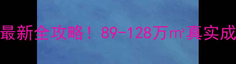 图片 🔥福全银泰花园二手房最新全攻略！89-128万㎡真实成交价+学区地铁房真相1