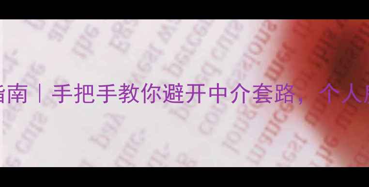 图片 🔥福州二手房购房指南｜手把手教你避开中介套路，个人房东直租省下2万+💰