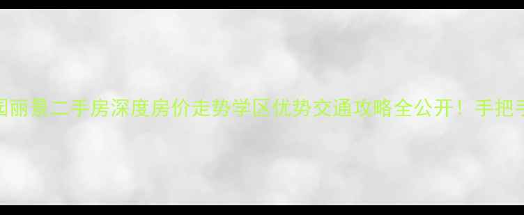 图片 🔥福州西园丽景二手房深度房价走势学区优势交通攻略全公开！手把手教你抄底