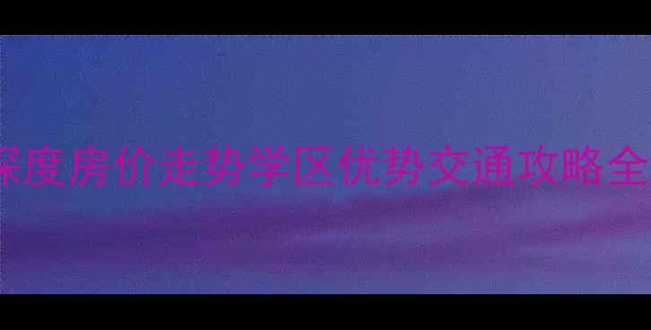 图片 🔥福州西园丽景二手房深度房价走势学区优势交通攻略全公开！手把手教你抄底1