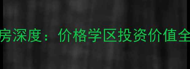 图片 🔥绿城乌镇雅园二手房深度：价格学区投资价值全公开（附购房攻略）