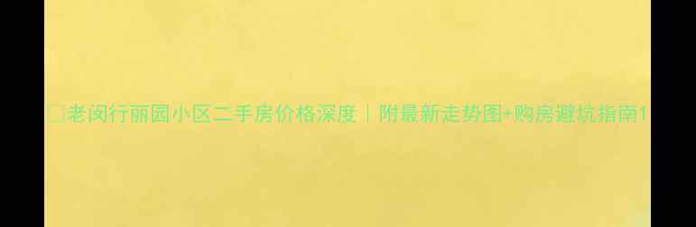 图片 🔥老闵行丽园小区二手房价格深度｜附最新走势图+购房避坑指南1