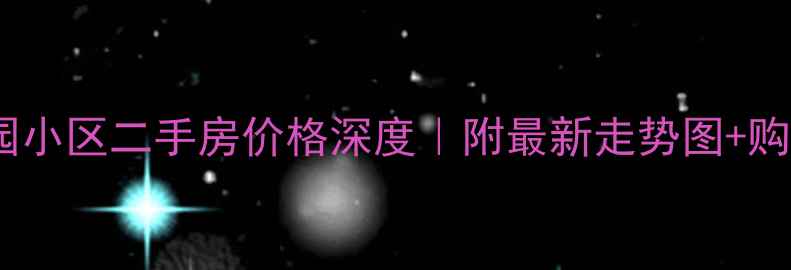 图片 🔥老闵行丽园小区二手房价格深度｜附最新走势图+购房避坑指南2