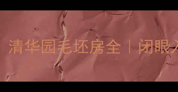 图片 🔥薛城性价比之王！清华园毛坯房全｜闭眼入的宝藏楼盘攻略✅