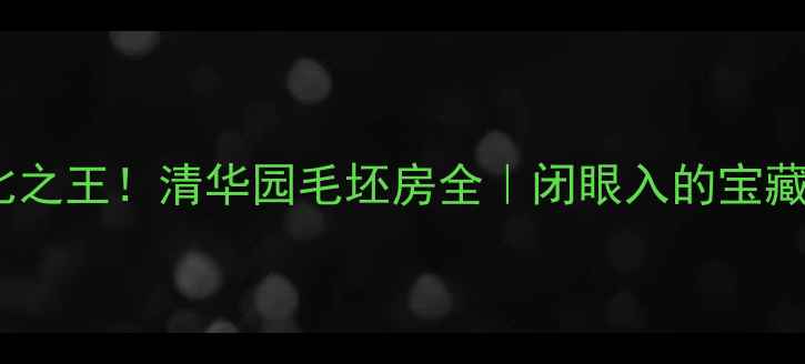 图片 🔥薛城性价比之王！清华园毛坯房全｜闭眼入的宝藏楼盘攻略✅1