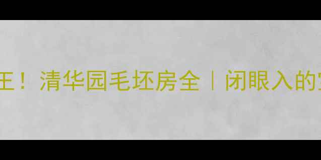 图片 🔥薛城性价比之王！清华园毛坯房全｜闭眼入的宝藏楼盘攻略✅2