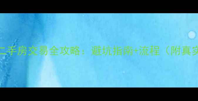 图片 🔥西安二手房交易全攻略：避坑指南+流程（附真实案例）