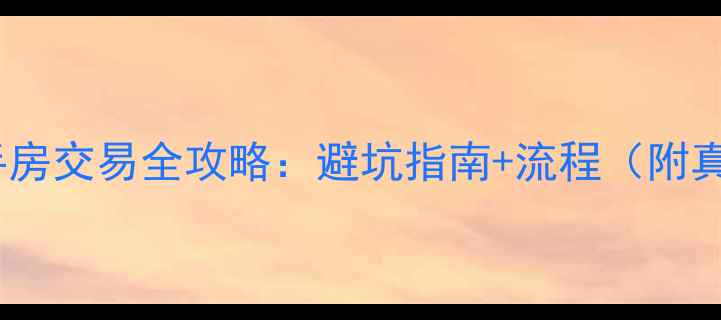 图片 🔥西安二手房交易全攻略：避坑指南+流程（附真实案例）1