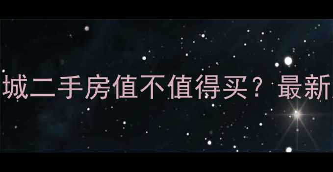 图片 🔥西安曲江国际公园城二手房值不值得买？最新房价+学区+地铁全！