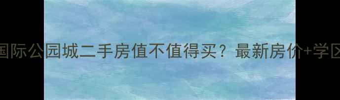 图片 🔥西安曲江国际公园城二手房值不值得买？最新房价+学区+地铁全！1