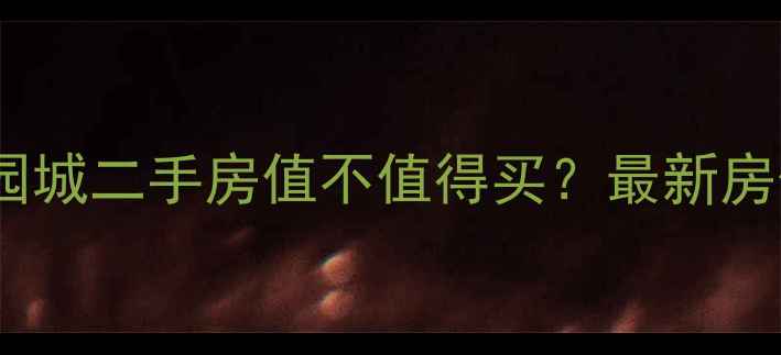 图片 🔥西安曲江国际公园城二手房值不值得买？最新房价+学区+地铁全！2