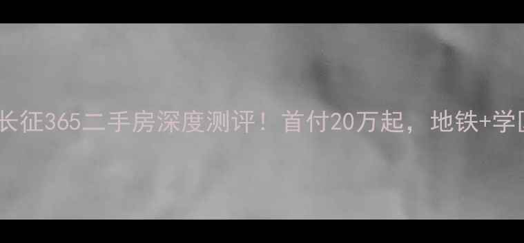 图片 🔥西安长征365二手房深度测评！首付20万起，地铁+学区全🔥2