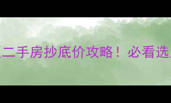 图片 🔥诸城开发区二手房抄底价攻略！必看选房+避坑指南2