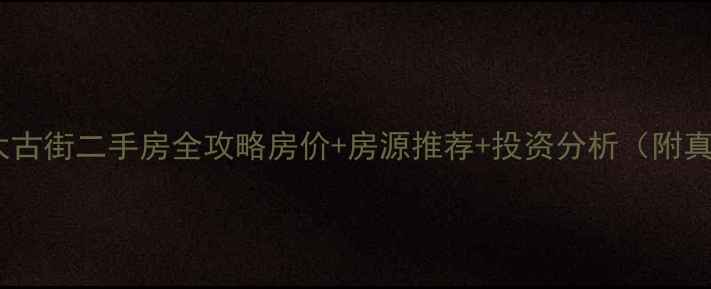 图片 🔥道外区太古街二手房全攻略房价+房源推荐+投资分析（附真实案例）1