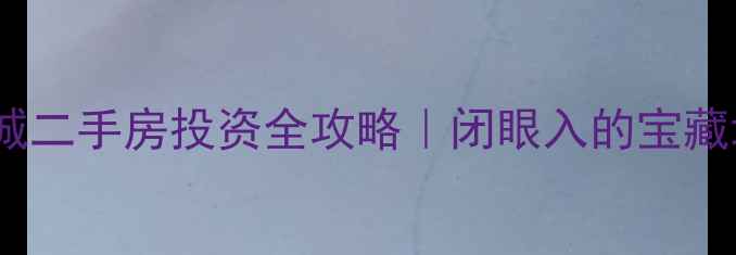 图片 🔥重庆华岩新城二手房投资全攻略｜闭眼入的宝藏地段+硬核分析