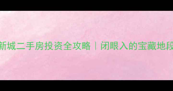 图片 🔥重庆华岩新城二手房投资全攻略｜闭眼入的宝藏地段+硬核分析1