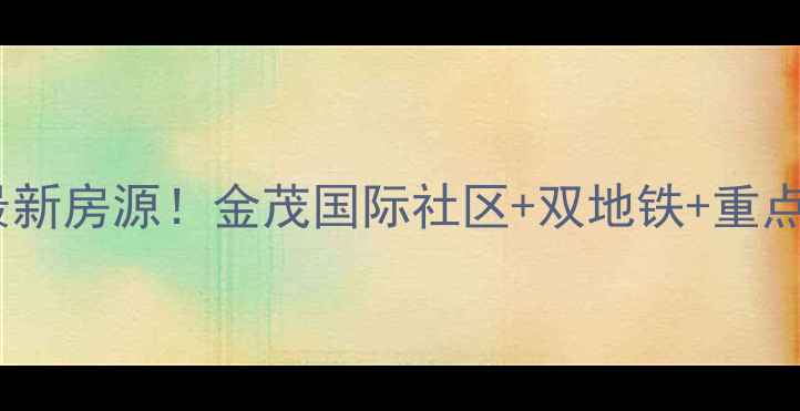 图片 🔥重庆金鹏金岭二手房最新房源！金茂国际社区+双地铁+重点学区房高性价比楼盘全2