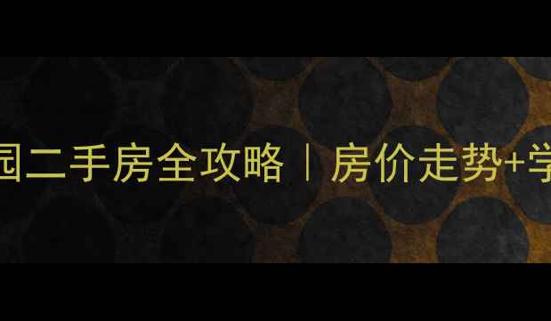 图片 🔥青岛成盛花园二手房全攻略｜房价走势+学区+交通测评1