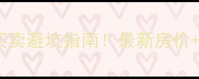 图片 🔥齐齐哈尔二手房买卖避坑指南！最新房价+真实中介套路大🔥2