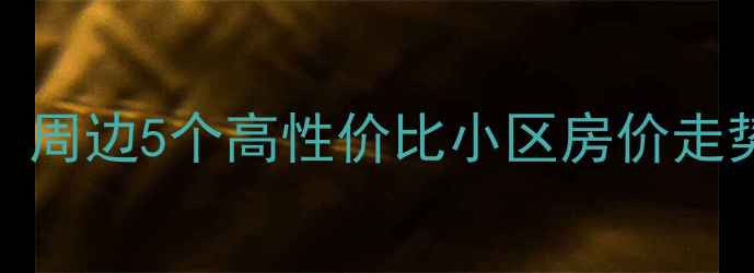 图片 134中学优质学区房推荐！周边5个高性价比小区房价走势+交通配套全（附房源）