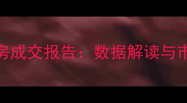图片 1月北京二手房成交报告：数据解读与市场趋势分析2