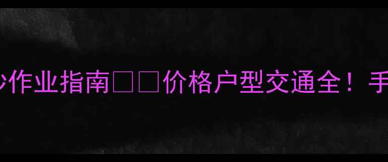 图片 1️⃣老城天赐上湾二手房抄作业指南🏡💰价格户型交通全！手把手教你选到高性价比房源