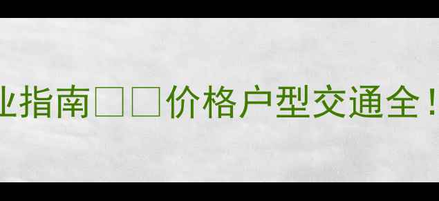 图片 1️⃣老城天赐上湾二手房抄作业指南🏡💰价格户型交通全！手把手教你选到高性价比房源1