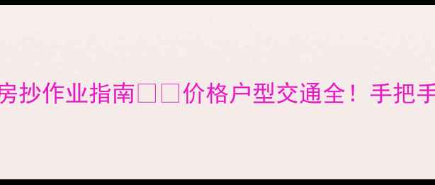 图片 1️⃣老城天赐上湾二手房抄作业指南🏡💰价格户型交通全！手把手教你选到高性价比房源2