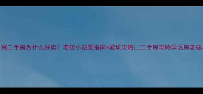 图片 40年公寓二手房为什么好卖？老破小逆袭指南+避坑攻略🏠二手房攻略学区房老破小改造