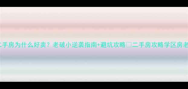 图片 40年公寓二手房为什么好卖？老破小逆袭指南+避坑攻略🏠二手房攻略学区房老破小改造2