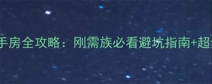 图片 50万以内二手房全攻略：刚需族必看避坑指南+超全选购技巧2