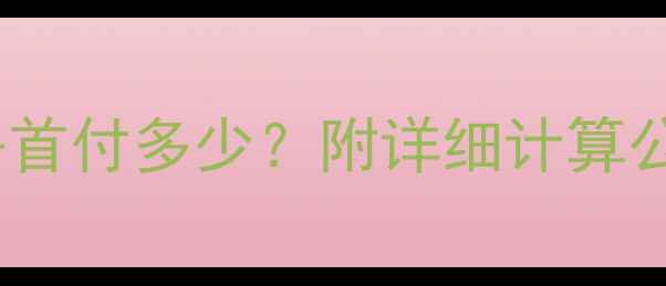 图片 55万买二手房首付多少？附详细计算公式+避坑指南