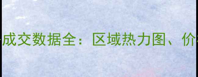 图片 6月6日苏州二手房成交数据全：区域热力图、价格波动与市场趋势