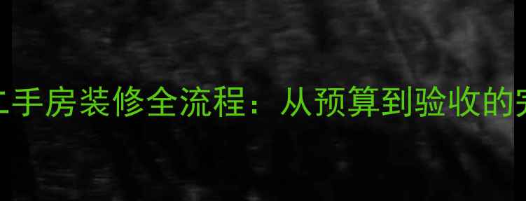 图片 80平米二手房装修全流程：从预算到验收的完整指南