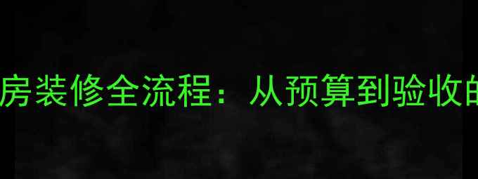 图片 80平米二手房装修全流程：从预算到验收的完整指南2