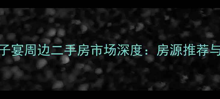 图片 8月延庆鸽子宴周边二手房市场深度：房源推荐与购房指南2