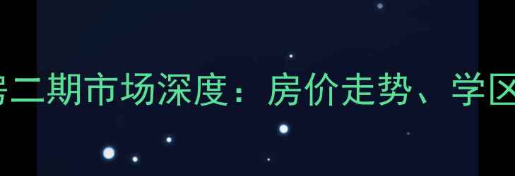 图片 8月最新象山花园二手房二期市场深度：房价走势、学区资源及投资价值全攻略