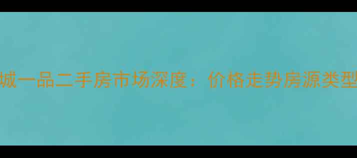 图片 8月沭阳沭城一品二手房市场深度：价格走势房源类型购房指南2