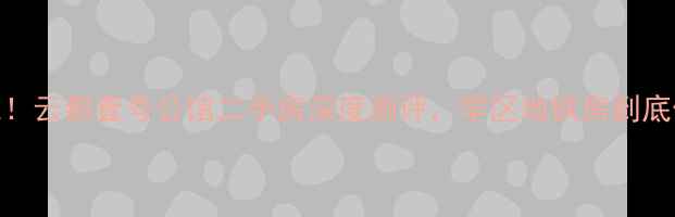 图片 98折抄底！云都壹号公馆二手房深度测评，学区地铁房到底值不值？