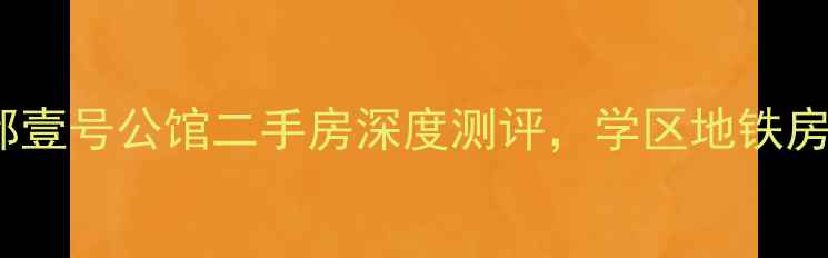 图片 98折抄底！云都壹号公馆二手房深度测评，学区地铁房到底值不值？1