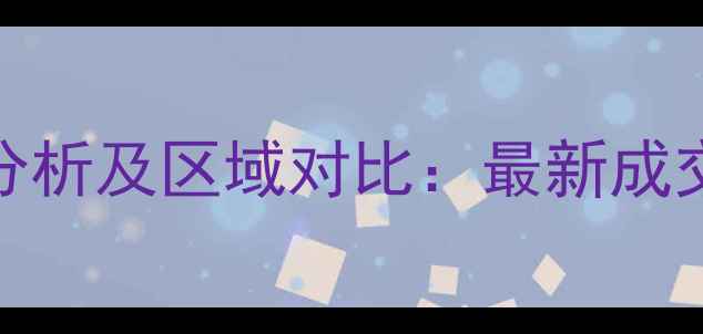 图片 9月新都区二手房房价走势分析及区域对比：最新成交价、市场动态与投资建议1
