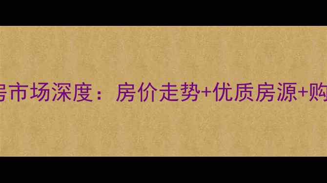 图片 9月阜阳二手房市场深度：房价走势+优质房源+购房避坑全攻略