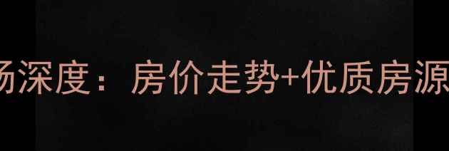 图片 9月阜阳二手房市场深度：房价走势+优质房源+购房避坑全攻略1