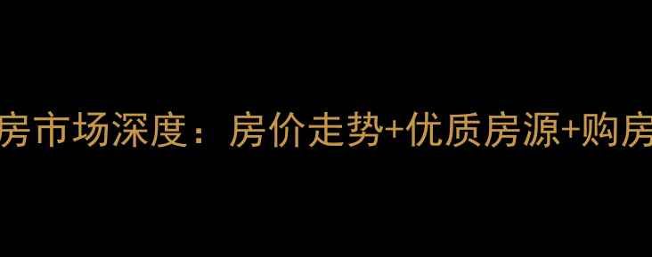 图片 9月阜阳二手房市场深度：房价走势+优质房源+购房避坑全攻略2