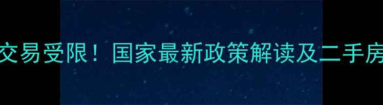 图片 loft公寓交易受限！国家最新政策解读及二手房购房指南