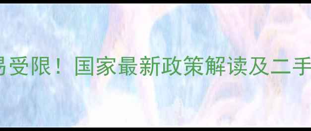 图片 loft公寓交易受限！国家最新政策解读及二手房购房指南1